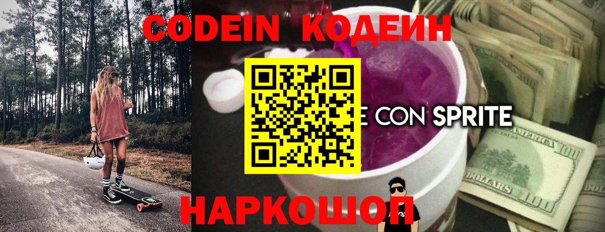 Каменск-Шахтинский  Codein Purple Drank  Вход с VPN  Кодеиновый сироп Lean напиток Lean (лин) 